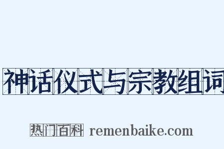 神话仪式与宗教组词是什么意思的图片